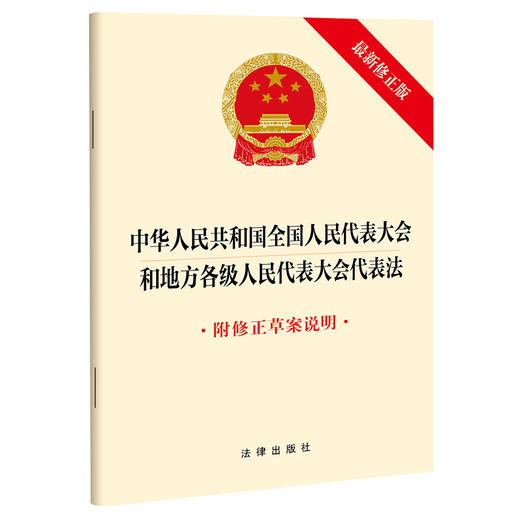 中华人民共和国全国人民代表大会和地方各级人民代表大会代表法（最新修正版 附修正草案说明）法律出版社 商品图0
