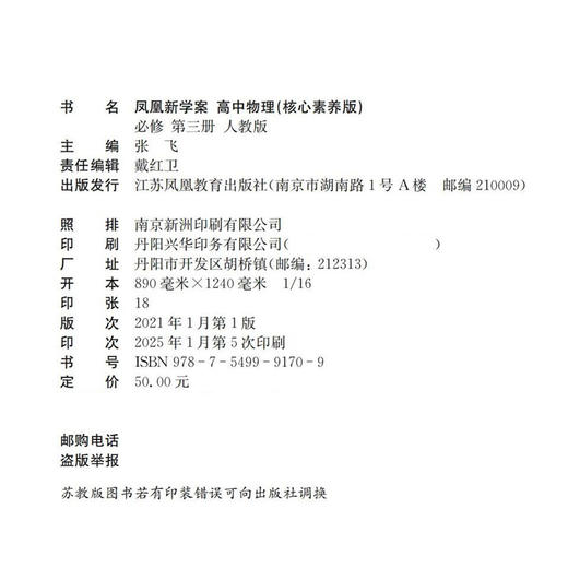 2025年 凤凰新学案 高中物理 人教版 必修第三册 中学教辅 核心素养版 高中教学参考资料 第3册 江苏凤凰教育出版社 商品图1