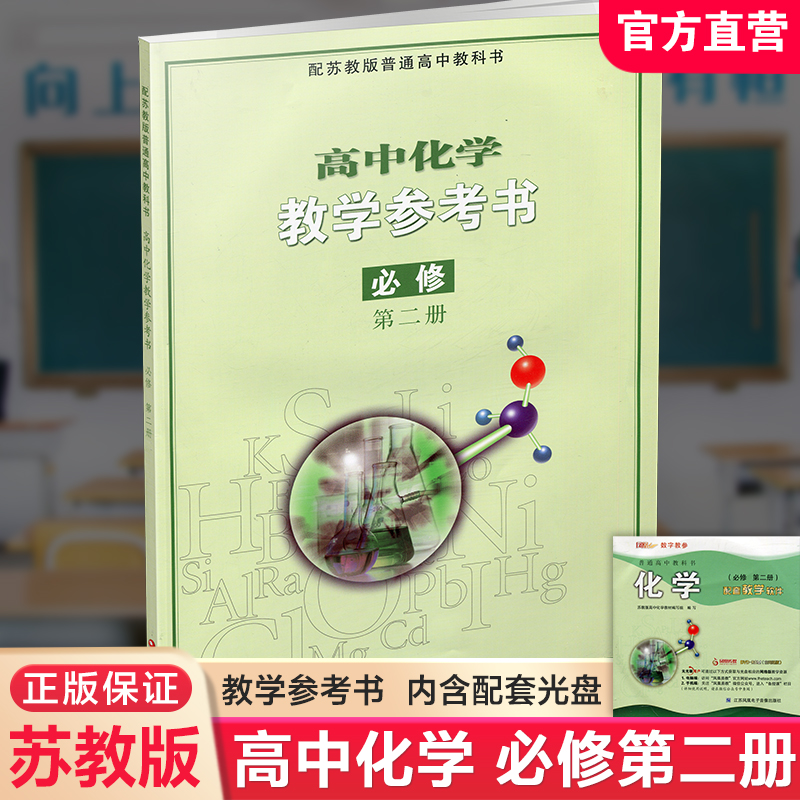 2026年 高中化学教学参考书 必修第二册 苏教版 含光盘 第2册 配苏教版普通高中教科书 江苏凤凰教育出版社