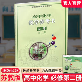 2026年 高中化学教学参考书 必修第二册 苏教版 含光盘 第2册 配苏教版普通高中教科书 江苏凤凰教育出版社