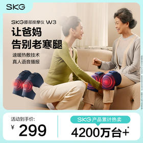 SKG膝部按摩仪W3 舒享款