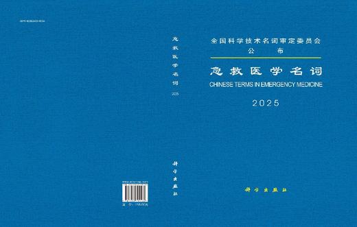 急救医学名词/医学名词审定委员会 商品图3