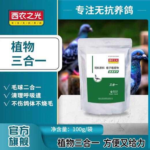 【滴滴球净】100g鹦鹉赛鸽信鸽子药纯中药抗毛滴虫球虫二合一（西农之光鸽药） 商品图1
