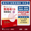 2025新高考I卷精准模拟（英语）/浙大优学/主编 郭婷/浙江大学出版社 商品缩略图0