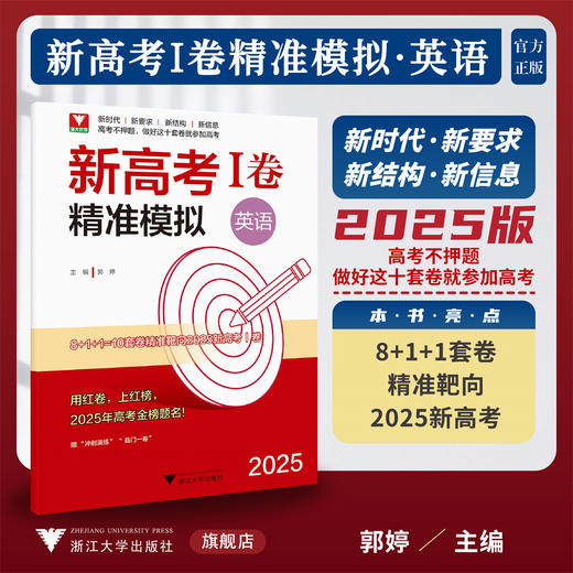 2025新高考I卷精准模拟（英语）/浙大优学/主编 郭婷/浙江大学出版社 商品图0