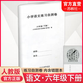 2025年春 小学语文练习自测卷 六年级下册 人教版部编版 含答案 6下 小学同步教辅试卷 江苏凤凰教育出版社