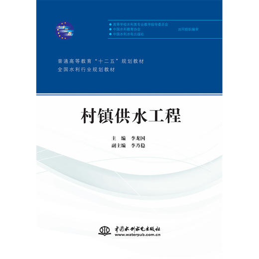 村镇供水工程（普通高等教育“十二五”规划教材 全国水利行业规划教材） 商品图0