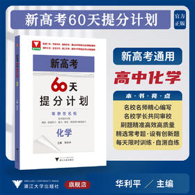 新高考60天提分计划（化学）/浙大优学/主编 华利平/浙江大学出版社