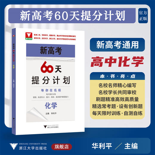 新高考60天提分计划（化学）/浙大优学/主编 华利平/浙江大学出版社 商品图0