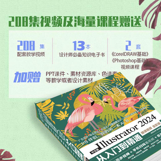 中文版Illustrator 2024从入门到精通（微课视频 全彩版） 商品图3