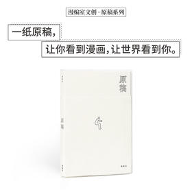 《原稿×我是白》《原稿》漫画手帐系列 一纸原稿，让你看到漫画，让世界看到你 漫编室