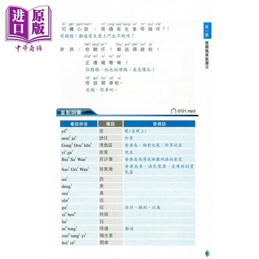 预售 【中商原版】说好广东话 孔碧仪 粤语教学工具书 說好廣東話 初学广东话进阶教程 会话 词汇 表达方式 语法 语音学习 港台原版 商品图4