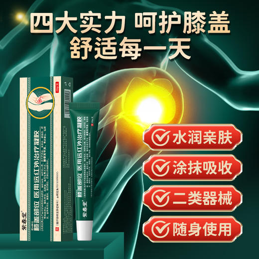 紫春堂膝盖部位医用远红外治疗凝胶用于肩周滑膜炎痛风膝骨关节炎 商品图2