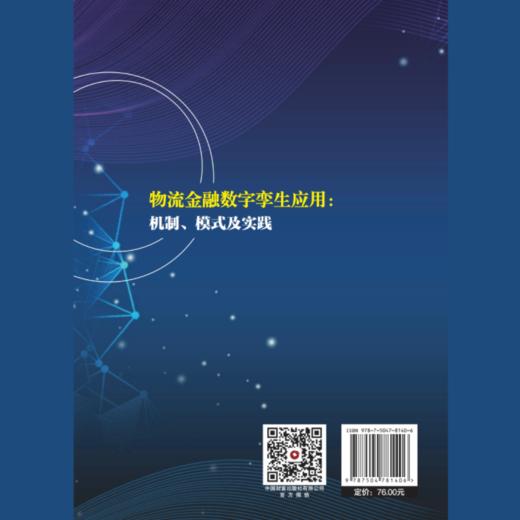 物流金融数字孪生应用 : 机制、模式及实践 商品图3