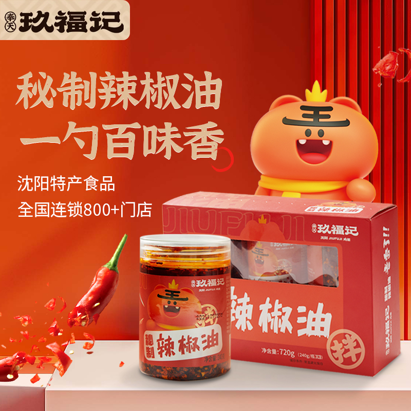 沈阳奉天玖福记秘制辣椒油家用调味料油泼辣子火锅调料红油香辣辣椒油240g