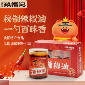 沈阳奉天玖福记秘制辣椒油家用调味料油泼辣子火锅调料红油香辣辣椒油240g