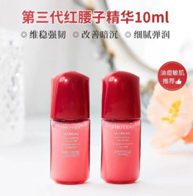 【36元会员福利】资生堂新红妍肌活精华露10ml/III号（中小样） 