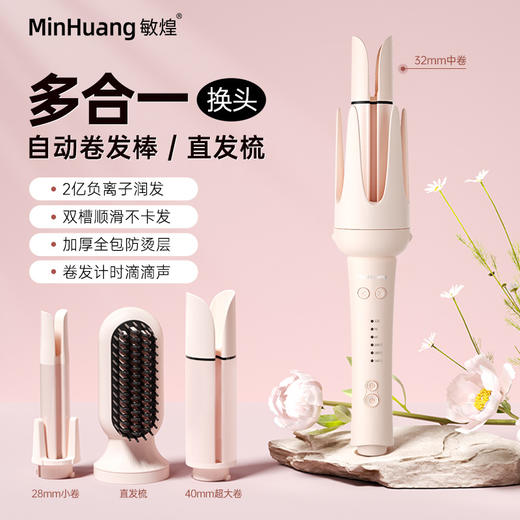 【一机多用 超值性价比】敏煌 全自动三合一/四合一卷发棒直发梳 满足多种造型 商品图2