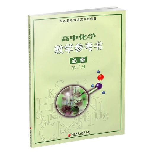 2026年 高中化学教学参考书 必修第二册 苏教版 含光盘 第2册 配苏教版普通高中教科书 江苏凤凰教育出版社 商品图3