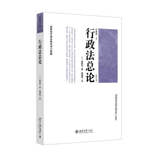 行政法Ⅰ（第六版）行政法总论 盐野宏 著  杨建顺 译 北京大学出版社 商品图0