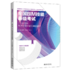 全国 BIM 技能等级考试（二级结构）考点专项突破及真题解析 祖庆芝,王小漳,王东 主编 北京大学出版社 商品缩略图0