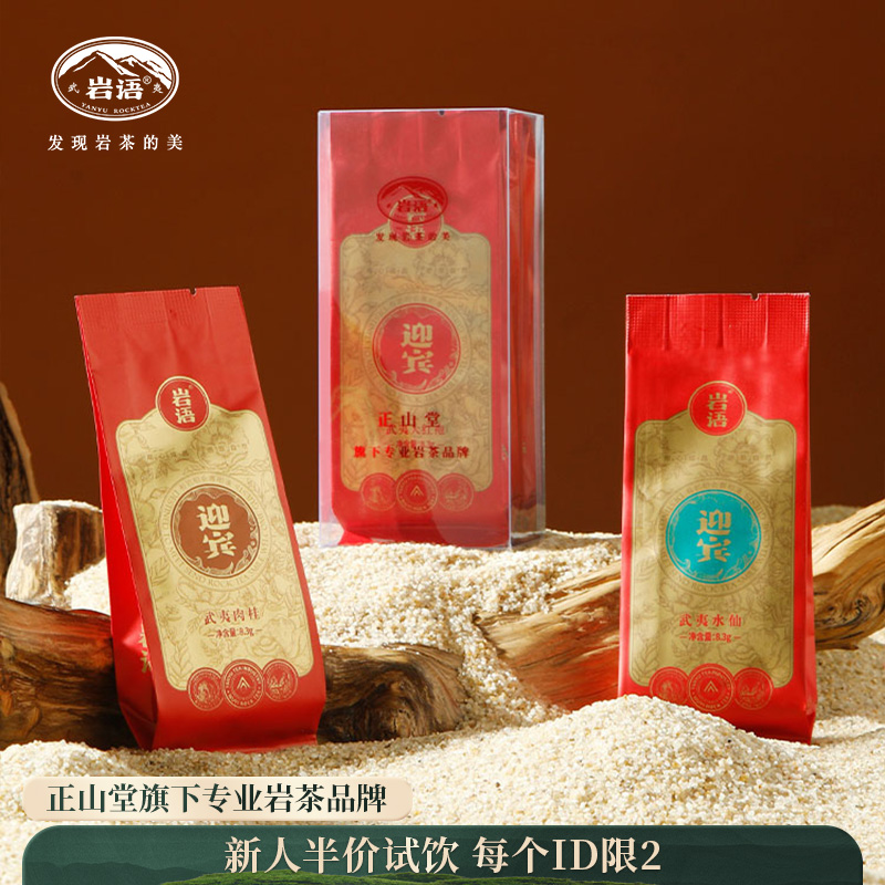 岩语 迎宾试饮集 大红袍肉桂水仙组合装乌龙茶武夷岩茶24.9g