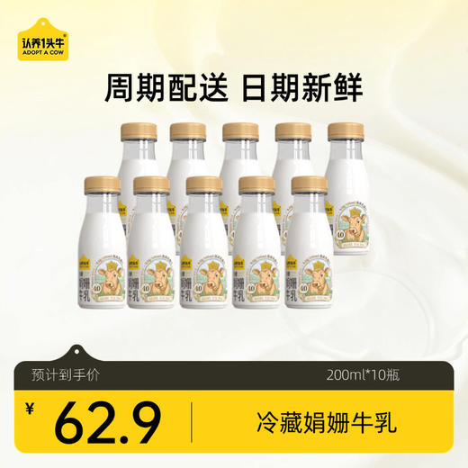【团长专属福利】冷藏娟姗牛乳低温奶200ml*10瓶/12瓶/15瓶   顺丰冷链 新鲜直达 商品图0