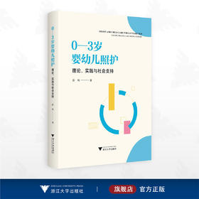 0—3岁婴幼儿照护：理论、实践与社会支持/彭玮著/浙江大学出版社