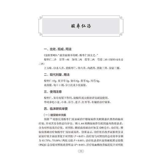 糖尿病常用经典名方平议 杨叔禹等 精选临床治疗糖尿病常用的56首经典名方 分别介绍其出处组成用法使用注意临床研究举要以及平议 商品图4