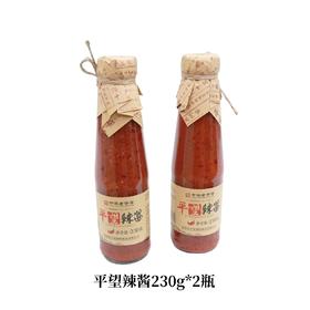 【平望】精品辣酱230g/瓶*2