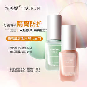 【智能调色！滤镜美颜般隔离乳】水光素颜霜妆前隔离乳35g 遮瑕修容粉底液分肌调色敏感肌隔离乳，无需层层涂抹，轻妆出门。ry