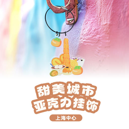 【632推荐】上海中心甜美城市亚克力挂饰钥匙扣 商品图2