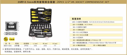 波斯 26件12.5mm系列套筒综合组套	26PC	BS511326 商品图0