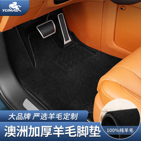 御马羊毛汽车脚垫适用于奥迪A6q5L奔驰E宝马x35系特斯拉丰田塞纳奥德赛小鹏X9