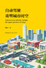 自动驾驶重塑城市时空 商品缩略图2