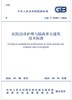 GB/T51457-2024医院洁净护理与隔离单元建筑技术标准 商品缩略图0
