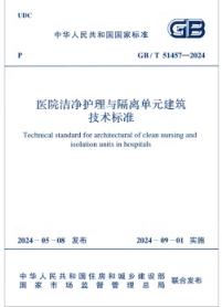 GB/T51457-2024医院洁净护理与隔离单元建筑技术标准 商品图0