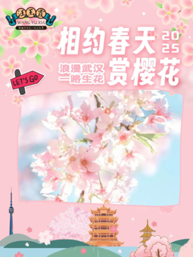 浪漫武汉 一路生花 绝美宝藏打卡地