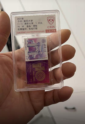 清华大学建校110周年个性化邮票  小盒 封装版 90分