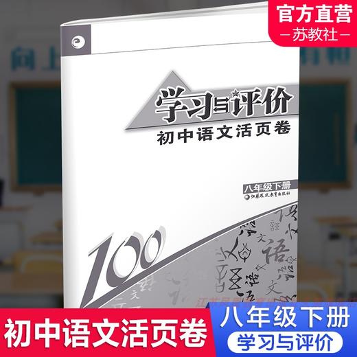 2025春 学习与评价 初中语文活页卷八年级下册 配人教版课本使用 试卷测试卷  中学教辅 江苏凤凰教育出版社 XG 商品图0