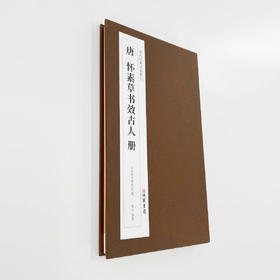 《怀素草书效古人册》经典法帖高清复刻经折装