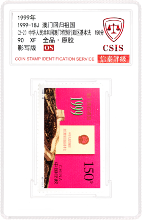 1999-18 澳门回归祖国 套票（一套2枚）小盒 90OS