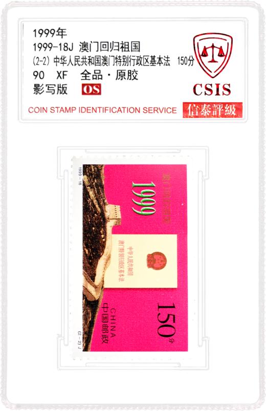 1999-18 澳门回归祖国 套票（一套2枚）小盒 90OS 商品图0