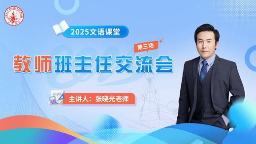 第三场：张晓光老师班主任交流会3.16 商品图0