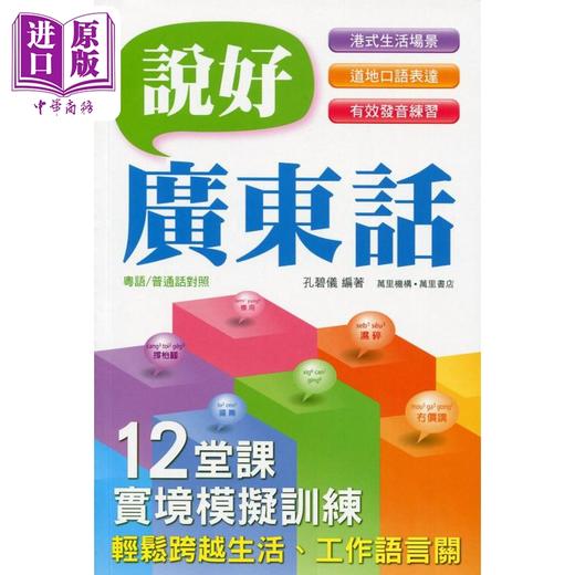 预售 【中商原版】说好广东话 孔碧仪 粤语教学工具书 說好廣東話 初学广东话进阶教程 会话 词汇 表达方式 语法 语音学习 港台原版 商品图1