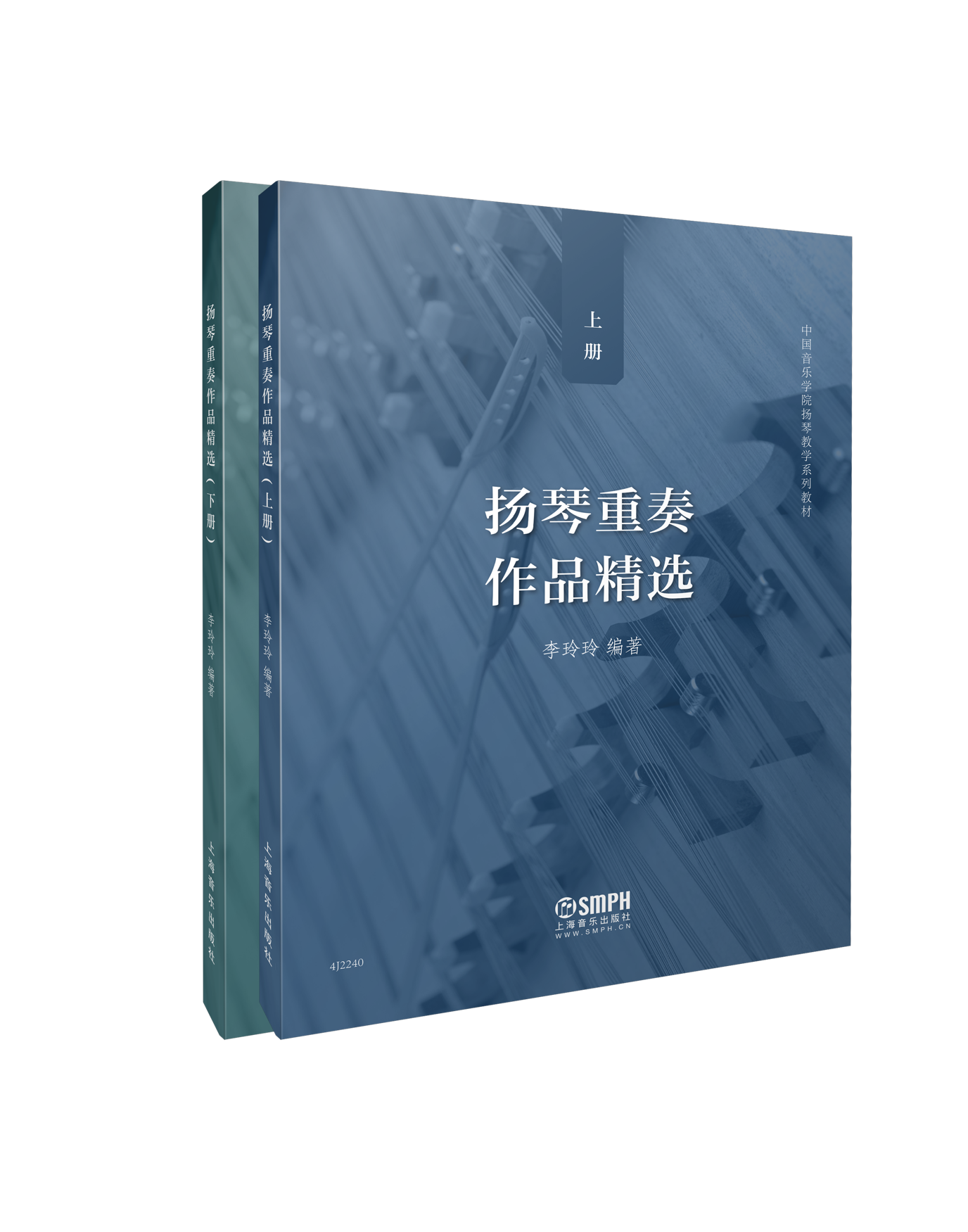 《扬琴重奏作品精选》上、下册（李玲玲编著）