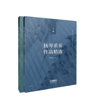 《扬琴重奏作品精选》上、下册（李玲玲编著）