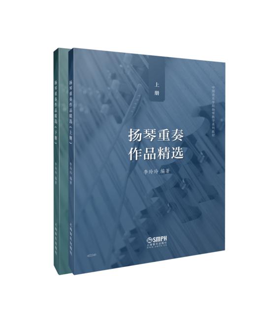 《扬琴重奏作品精选》上、下册（李玲玲编著） 商品图0
