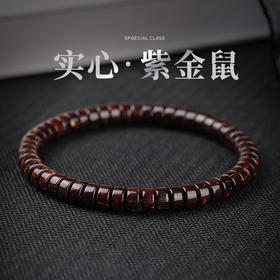 「天然选材！实心·紫金鼠」直切紫金鼠药片手串 男女绕指柔文玩紫金鼠手串时尚饰品