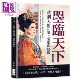 【中商原版】曌临天下 武则天的功过 爱恨与胜败 从太宗才人到高宗皇后 扫清政敌 执掌王位 宋可书 崧烨文化	港台原版